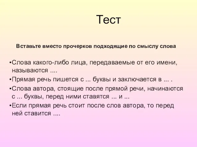 Тест Вставьте вместо прочерков подходящие по смыслу слова Слова какого-либо лица,