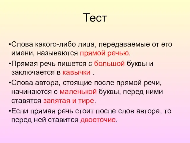 Тест Слова какого-либо лица, передаваемые от его имени, называ­ются прямой речью.