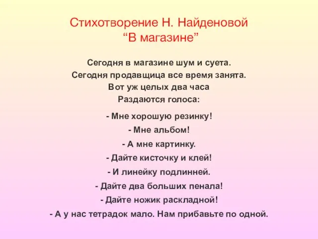 Стихотворение Н. Найденовой “В магазине” Сегодня в магазине шум и суета.