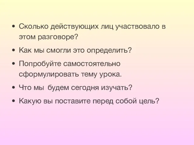 Сколько действующих лиц участвовало в этом разговоре? Как мы смогли это