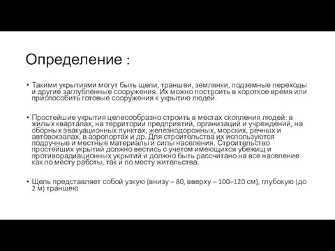 Определение : Такими укрытиями могут быть щели, траншеи, землянки, подземные переходы