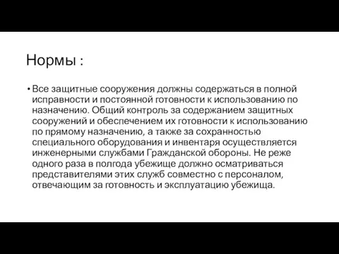 Нормы : Все защитные сооружения должны содержаться в полной исправности и