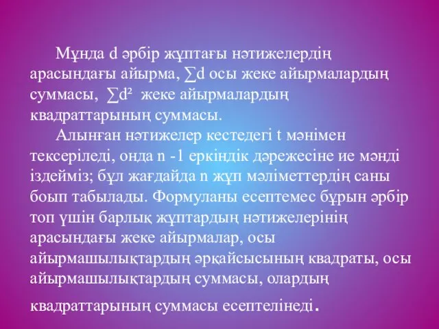 Мұнда d әрбір жұптағы нәтижелердің арасындағы айырма, ∑d осы жеке айырмалардың