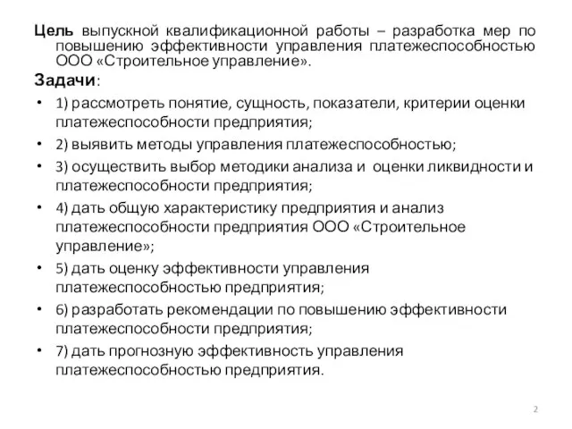 Цель выпускной квалификационной работы – разработка мер по повышению эффективности управления