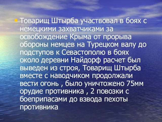 Товарищ Штырба участвовал в боях с немецкими захватчиками за освобождение Крыма