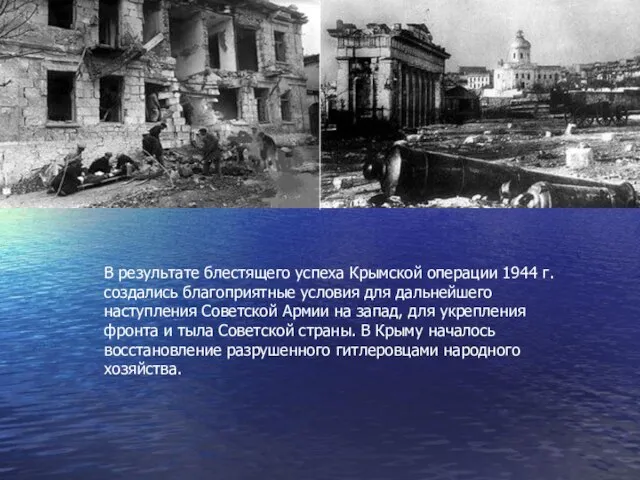 В результате блестящего успеха Крымской операции 1944 г. создались благоприятные условия