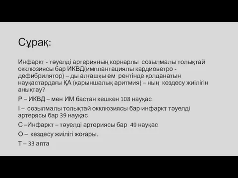 Сұрақ: Инфаркт - тәуелді артерияның корнарлы созылмалы толықтай окклюзиясы бар ИКВД(имплантациялы