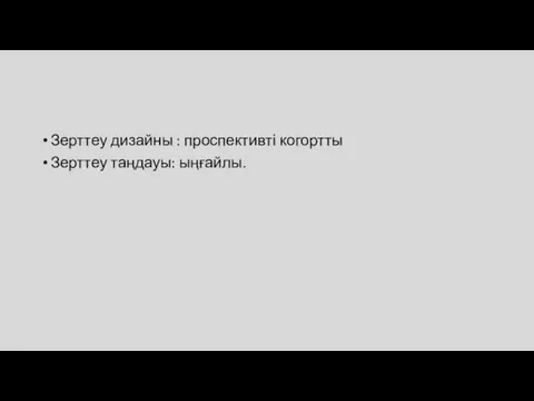 Зерттеу дизайны : проспективті когортты Зерттеу таңдауы: ыңғайлы.