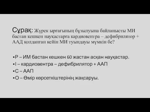 Сұрақ: Жүрек ырғағының бұзылуына байланысты МИ бастан кешкен науқастарға кардиовентра –