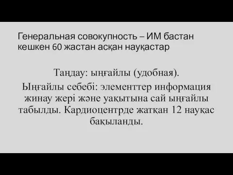 Генеральная совокупность – ИМ бастан кешкен 60 жастан асқан науқастар Таңдау: