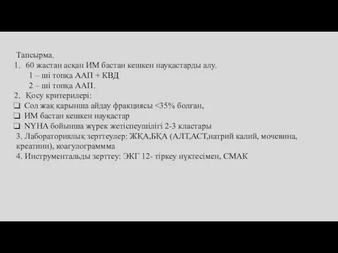 Тапсырма. 60 жастан асқан ИМ бастан кешкен науқастарды алу. 1 –