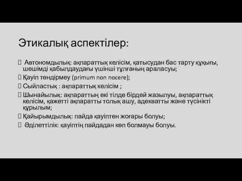 Этикалық аспектілер: Автономдылық: ақпараттық келісім, қатысудан бас тарту құқығы, шешімді қабылдаудағы