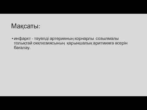 Мақсаты: инфаркт - тәуелді артерияның корнарлы созылмалы толықтай окклюзиясының қарыншалық аритмияға әсерін бағалау.