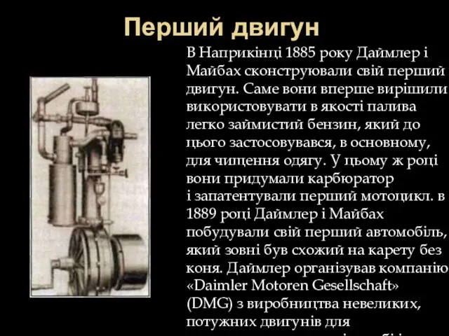 Перший двигун В Наприкінці 1885 року Даймлер і Майбах сконструювали свій