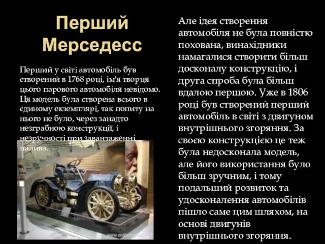 Перший Мерседесс Перший у світі автомобіль був створений в 1768 році,