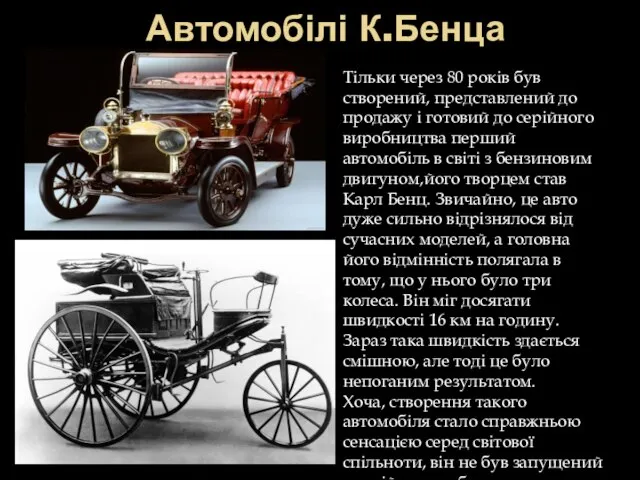 Автомобілі К.Бенца Тільки через 80 років був створений, представлений до продажу