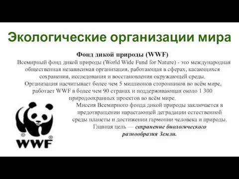 Фонд дикой природы (WWF) Всемирный фонд дикой природы (World Wide Fund