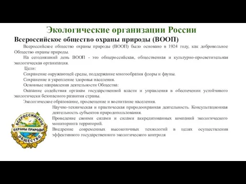 Экологические организации России Всероссийское общество охраны природы (ВООП) Всероссийское общество охраны