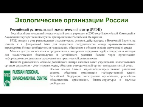 Российский региональный экологический центр (РРЭЦ) Российский региональный экологический центр учрежден в