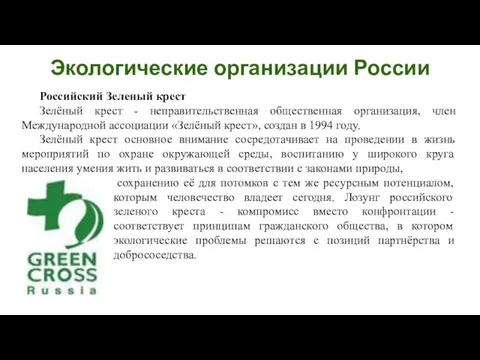 Российский Зеленый крест Зелёный крест - неправительственная общественная организация, член Международной