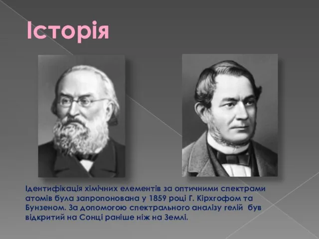 Ідентифікація хімічних елементів за оптичними спектрами атомів була запропонована у 1859