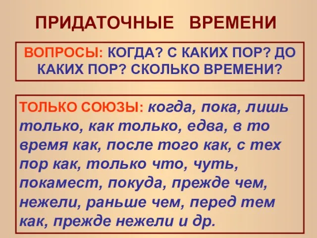 ПРИДАТОЧНЫЕ ВРЕМЕНИ ВОПРОСЫ: КОГДА? С КАКИХ ПОР? ДО КАКИХ ПОР? СКОЛЬКО