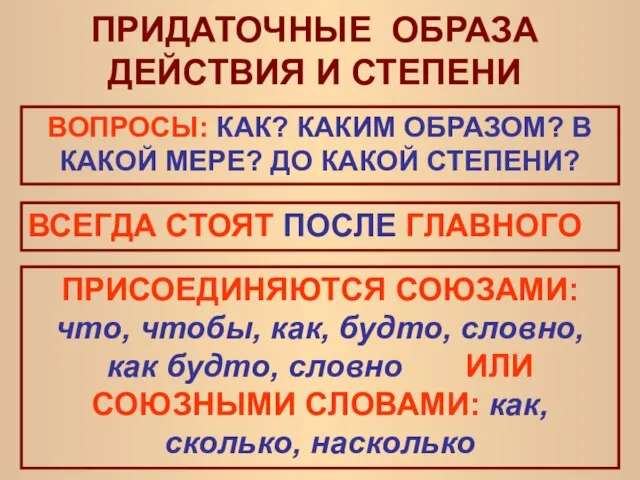 ПРИДАТОЧНЫЕ ОБРАЗА ДЕЙСТВИЯ И СТЕПЕНИ ВОПРОСЫ: КАК? КАКИМ ОБРАЗОМ? В КАКОЙ