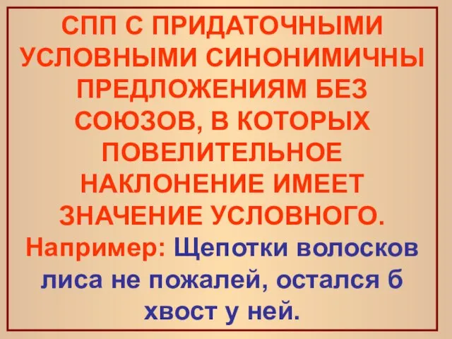 СПП С ПРИДАТОЧНЫМИ УСЛОВНЫМИ СИНОНИМИЧНЫ ПРЕДЛОЖЕНИЯМ БЕЗ СОЮЗОВ, В КОТОРЫХ ПОВЕЛИТЕЛЬНОЕ