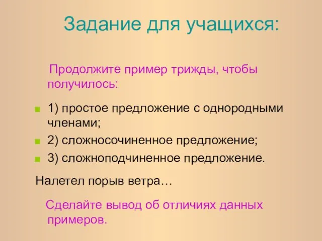 Задание для учащихся: Продолжите пример трижды, чтобы получилось: 1) простое предложение