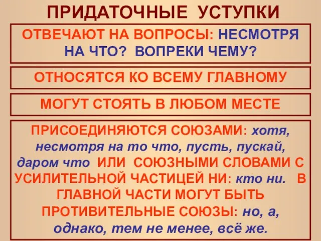 ПРИДАТОЧНЫЕ УСТУПКИ ОТНОСЯТСЯ КО ВСЕМУ ГЛАВНОМУ МОГУТ СТОЯТЬ В ЛЮБОМ МЕСТЕ