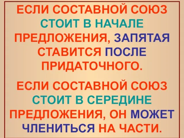 ЕСЛИ СОСТАВНОЙ СОЮЗ СТОИТ В НАЧАЛЕ ПРЕДЛОЖЕНИЯ, ЗАПЯТАЯ СТАВИТСЯ ПОСЛЕ ПРИДАТОЧНОГО.