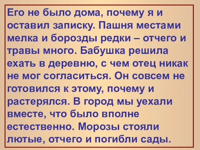 Его не было дома, почему я и оставил записку. Пашня местами