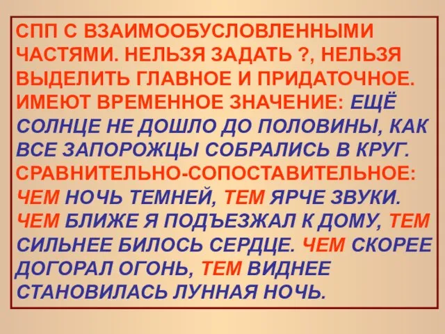 СПП С ВЗАИМООБУСЛОВЛЕННЫМИ ЧАСТЯМИ. НЕЛЬЗЯ ЗАДАТЬ ?, НЕЛЬЗЯ ВЫДЕЛИТЬ ГЛАВНОЕ И