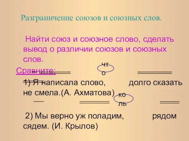 Найти союз и союзное слово, сделать вывод о различии союзов и