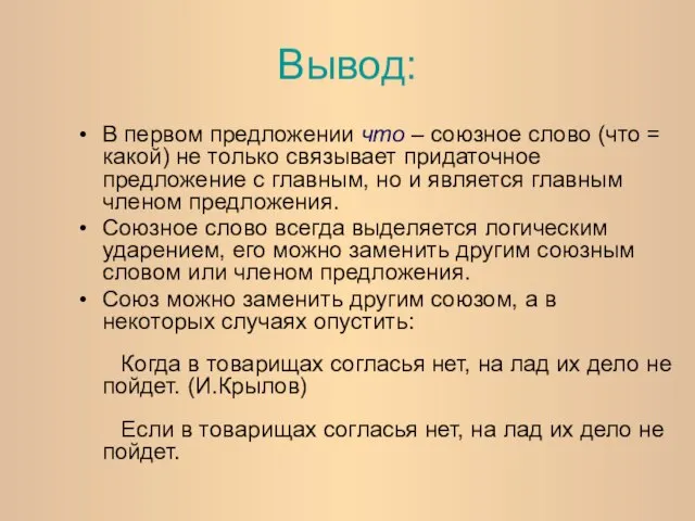 Вывод: В первом предложении что – союзное слово (что = какой)