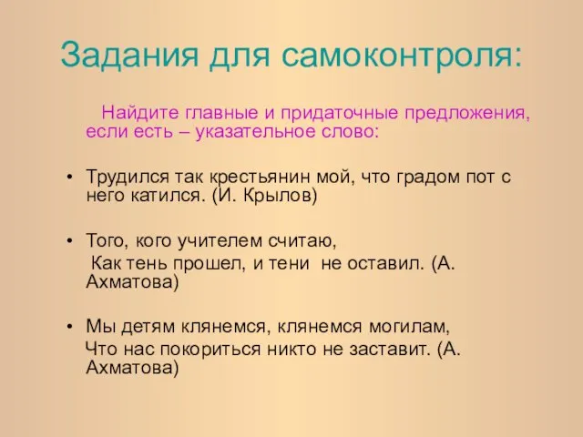 Задания для самоконтроля: Найдите главные и придаточные предложения, если есть –