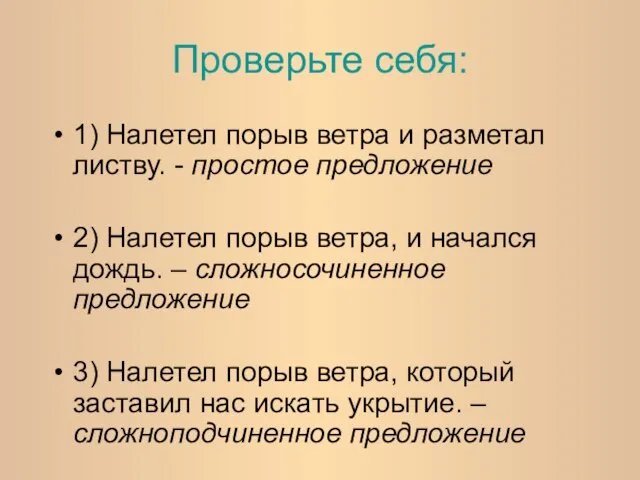 Проверьте себя: 1) Налетел порыв ветра и разметал листву. - простое