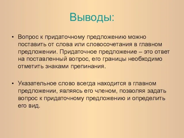 Выводы: Вопрос к придаточному предложению можно поставить от слова или словосочетания