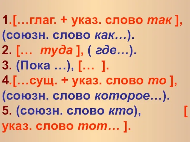 1.[…глаг. + указ. слово так ], (союзн. слово как…). 2. […