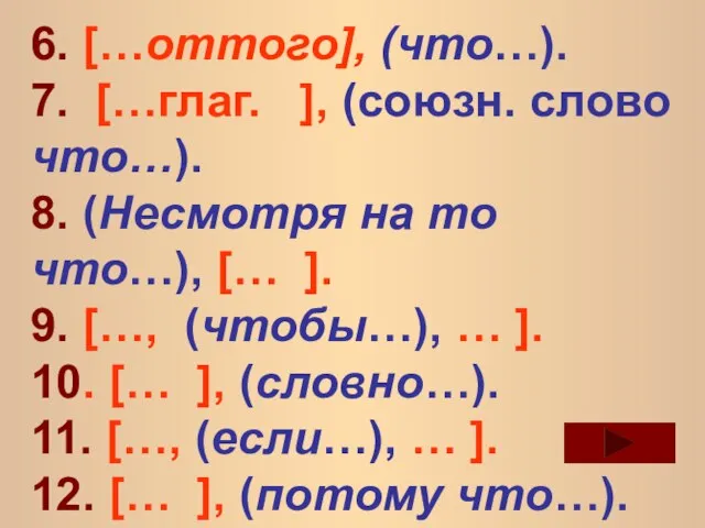 6. […оттого], (что…). 7. […глаг. ], (союзн. слово что…). 8. (Несмотря