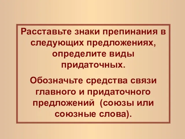 Расставьте знаки препинания в следующих предложениях, определите виды придаточных. Обозначьте средства