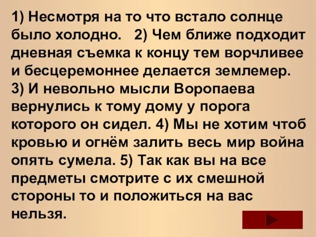 1) Несмотря на то что встало солнце было холодно. 2) Чем