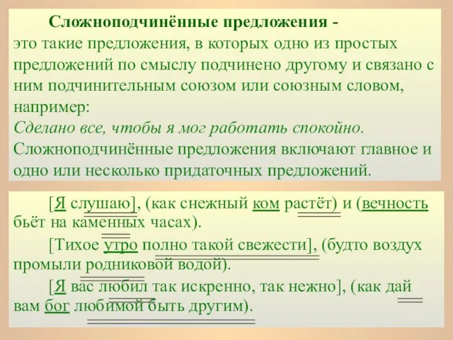 Сложноподчинённые предложения - это такие предложения, в которых одно из простых