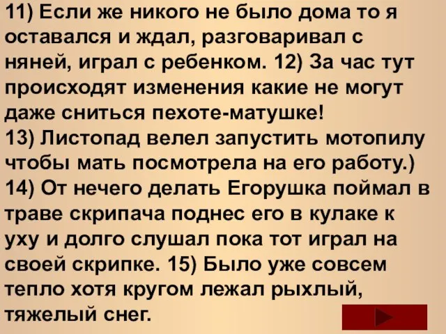 11) Если же никого не было дома то я оставался и