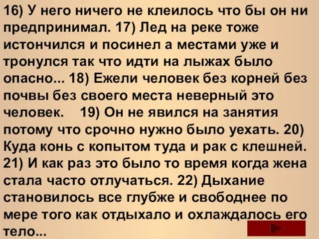 16) У него ничего не клеилось что бы он ни предпринимал.