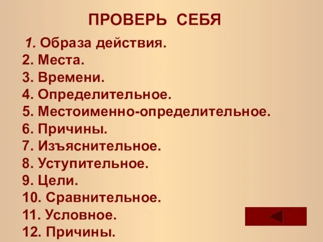 ПРОВЕРЬ СЕБЯ 1. Образа действия. 2. Места. 3. Времени. 4. Определительное.