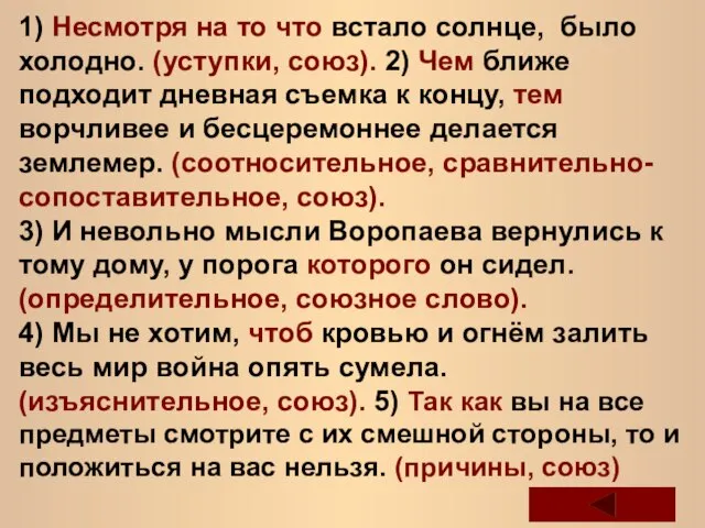 1) Несмотря на то что встало солнце, было холодно. (уступки, союз).