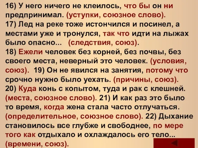 16) У него ничего не клеилось, что бы он ни предпринимал.