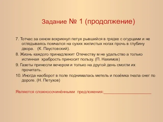 Задание № 1 (продолжение) 7. Тотчас за окном вскрикнул петух рывшийся