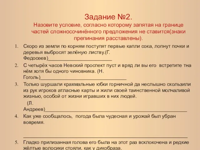 Задание №2. Назовите условие, согласно которому запятая на границе частей сложносочинённого